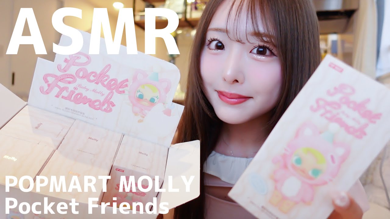 【ASMR】POPMART MOLLYブラインドボックス開封🐱♡Pocket Friends【ランダム】