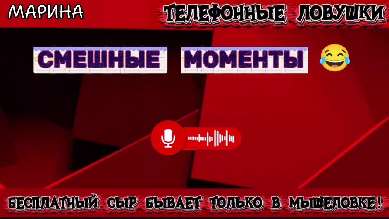 МАРИНА. СМЕШНЫЕ МОМЕНТЫ | ТЕЛЕФОННЫЕ МОШЕННИКИ 