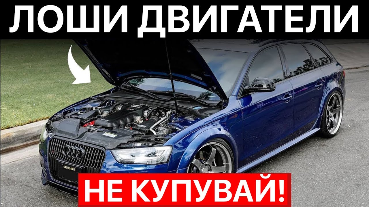 3 най‑Лошите и 4 най‑Добрите Audi Двигатели за Притежаване