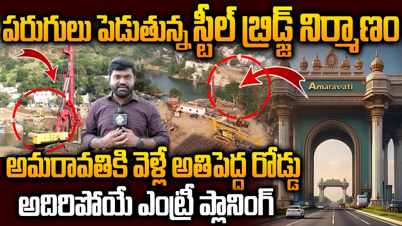 మద్రాసు కాలువపై స్టీల్‌ బ్రిడ్జ్..Amaravati Steel Bridge Works Update | Seed Access Road Entry
