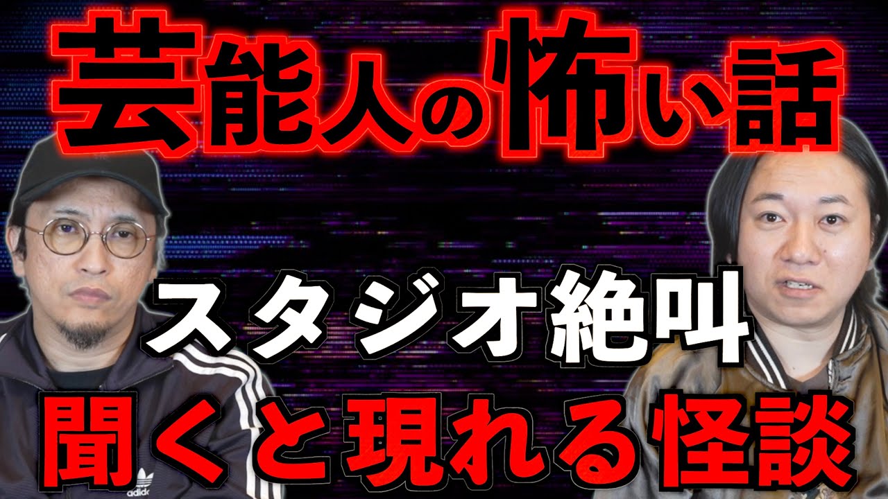 【スタジオ絶叫】聞くと現れる最恐の怪談