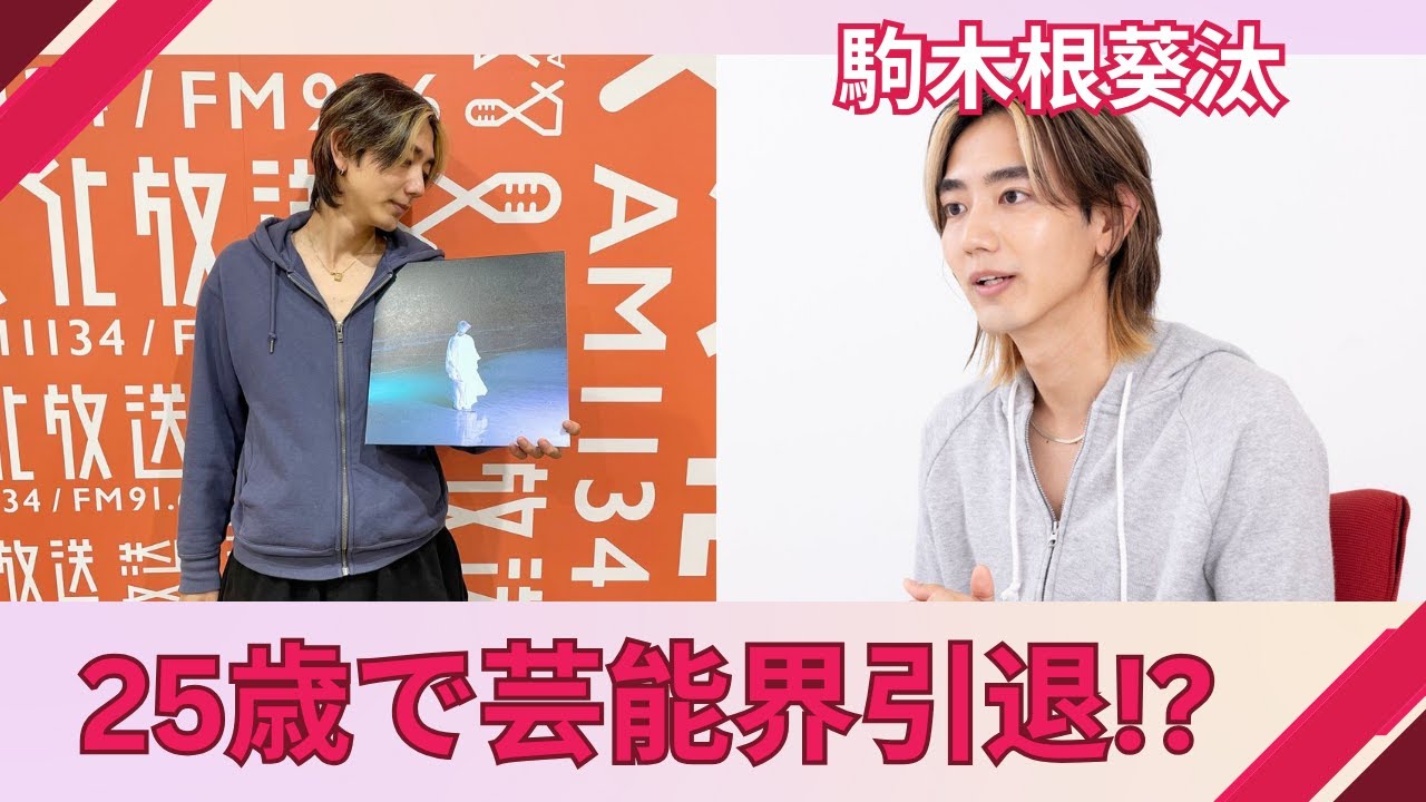【駒木根葵汰】25歳で引退宣言！イケメン俳優が語った衝撃の人生哲学とは