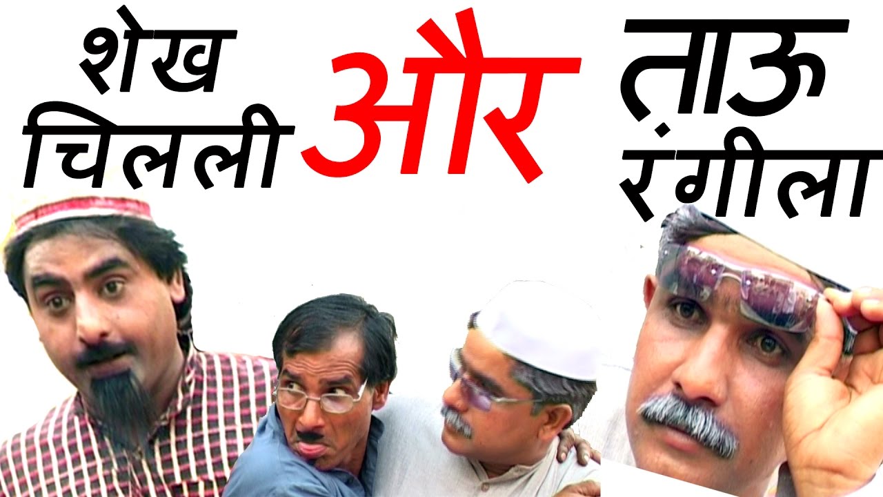 नई कॉमेडी फिल्म : शेखचिल्ली और ताऊ रंगीला ~ Shekhchilli Ki New Comedy 2024 ~ #HD  Shekh Chilli