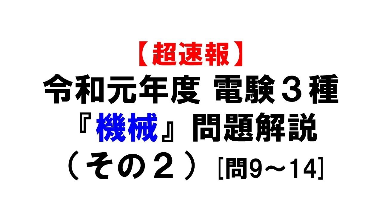 【電験3種】令和元年度『機械』問題解説（その２）