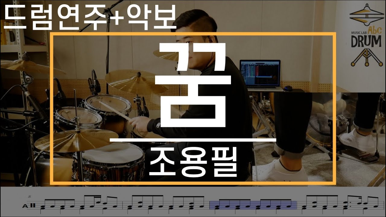 [꿈]조용필-드럼(연주,악보,드럼커버,Drum Cover,듣기);AbcDRUM