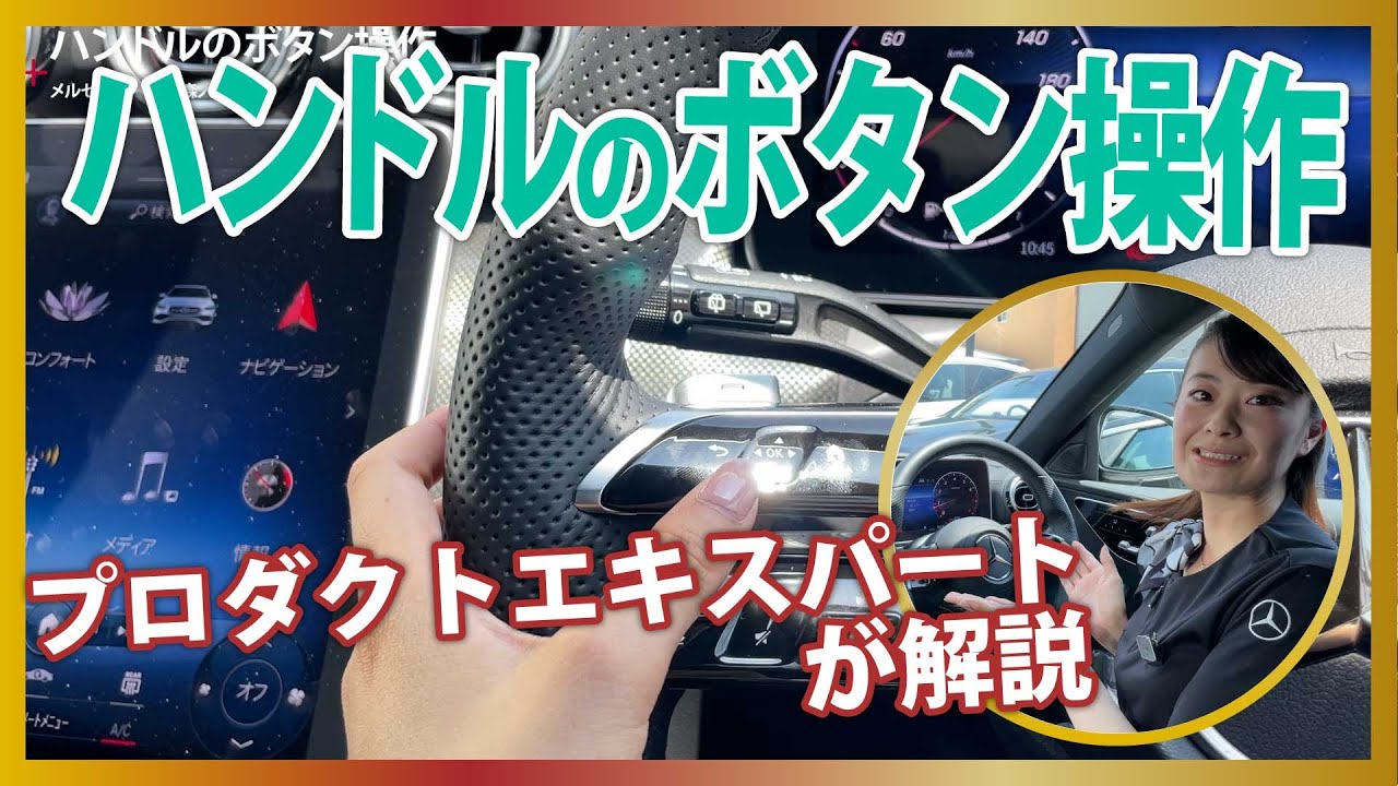 【メルセデス・ベンツ】プロダクトエキスパートが解説するステアリング（ハンドル）ボタン説明【2022年版】