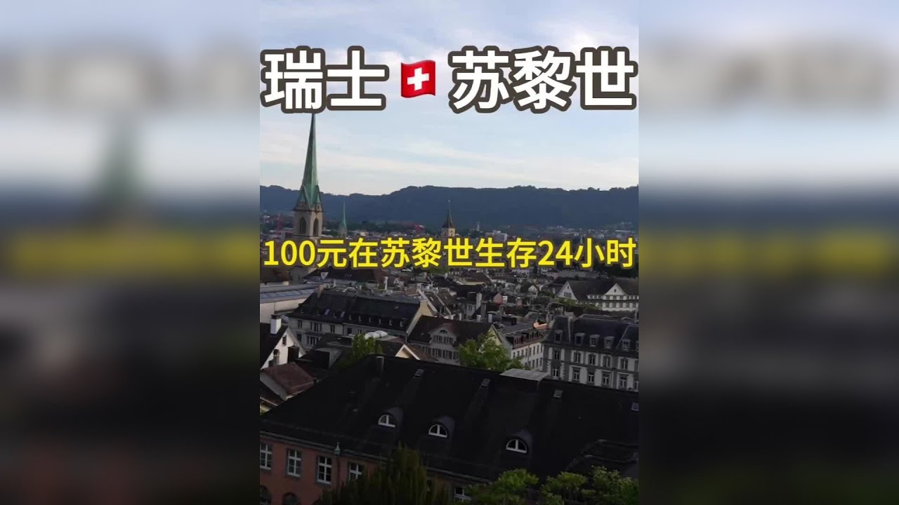 挑战100元在瑞士最贵的城市苏黎世生存24h 这里的物价贵到离谱，晚上直接露宿在了街头...