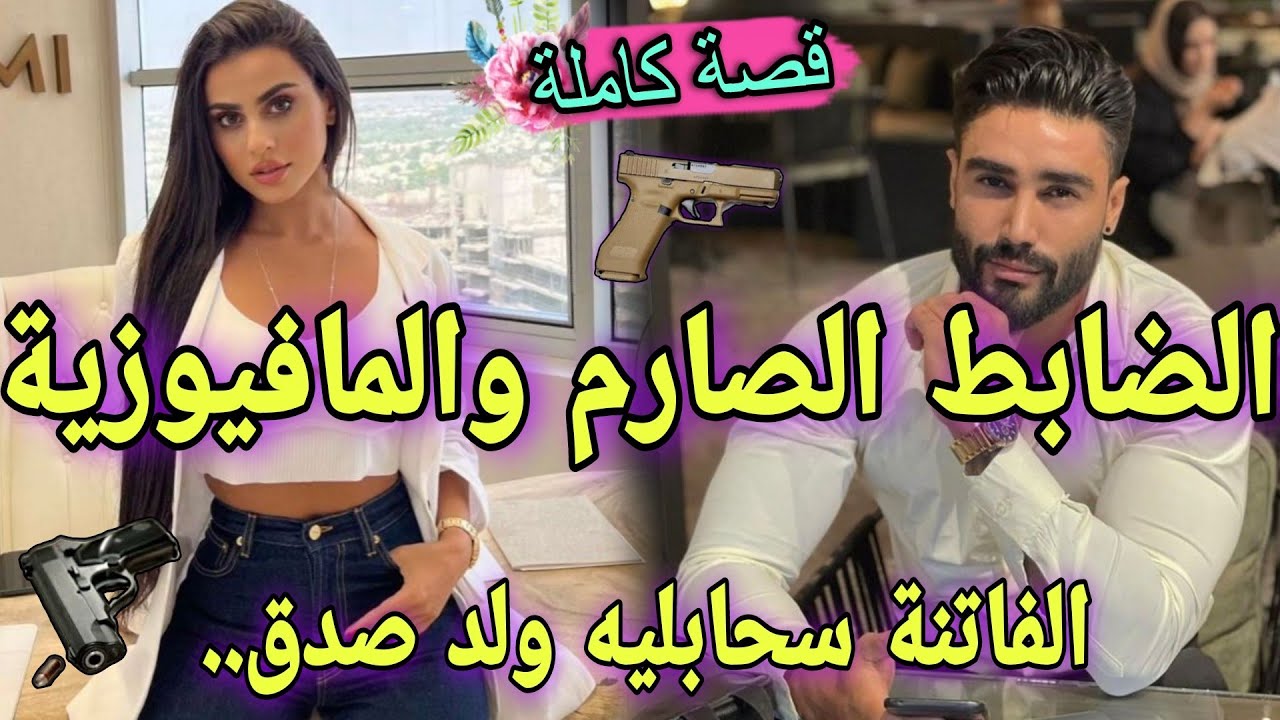 قصة كاملة🌹المافيوزية الفاتنة🔥والمخابراتي العصبي💥بغاني بلا ميعرف انا لي كيقلب عليها🏃ماتفلتوهاش خطيرة