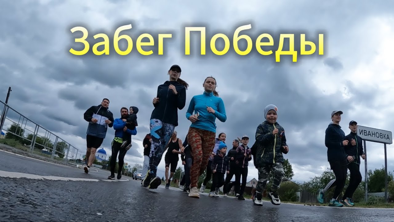 Забег Победы - (тизер) команда АСКЕТ
