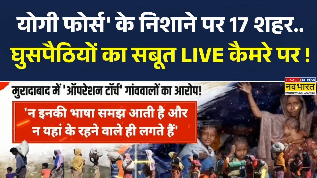 UP Rohingya Alert: योगी फोर्स' के निशाने पर 17 शहर, घुसपैठियों ने तो पूरा गांव बसा लिया! | Exclusive