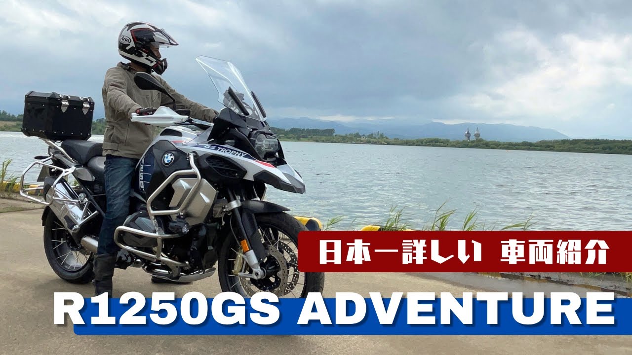 日本一詳しい車両紹介「BMW R1250GS アドベンチャー」陸の王者の全てを解説！