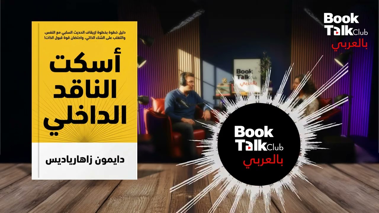 وداعاً لجلد الذات والخوف من الفشل: خطة عملية لاستعادة ثقتك بنفسك | ملخص كتاب