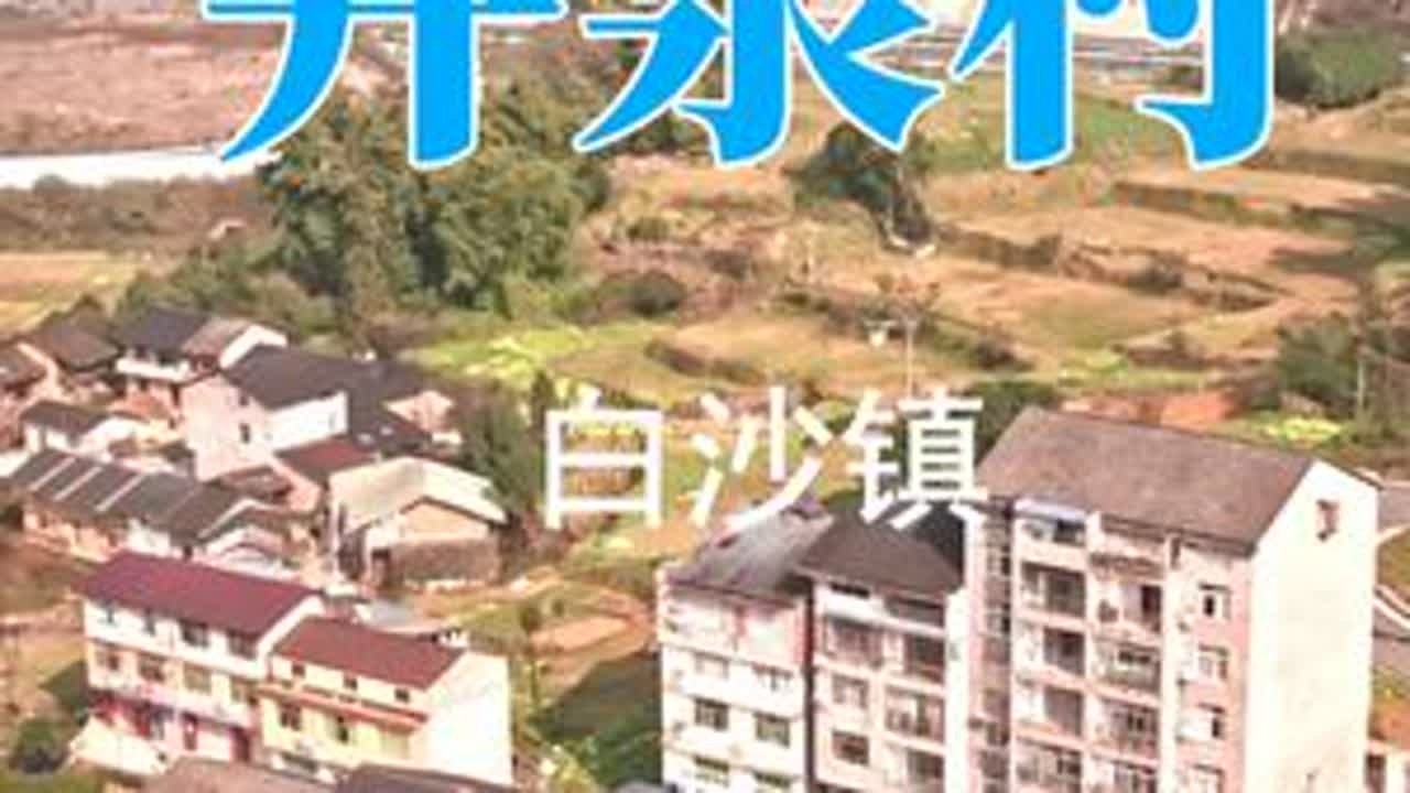 白沙镇井泉村新貌 三农#家乡的风景 乡村振兴在路上，#我的航拍时刻 带你看风景