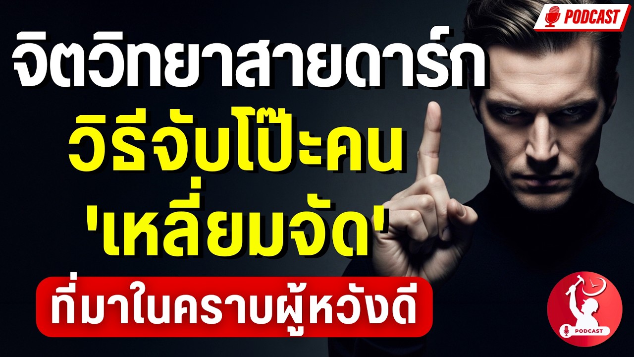 จิตวิทยาสายดาร์ก | วิธีจับโป๊ะคน 