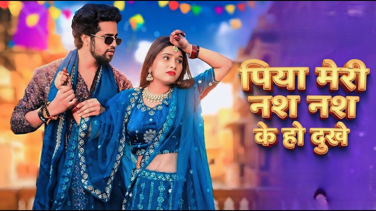 Nas Nas Kyu Dukhe पिया मेरी नस नस के हो दुखे || Anjali Raghav & Karan Chaudhary !! Brajbhasha Song