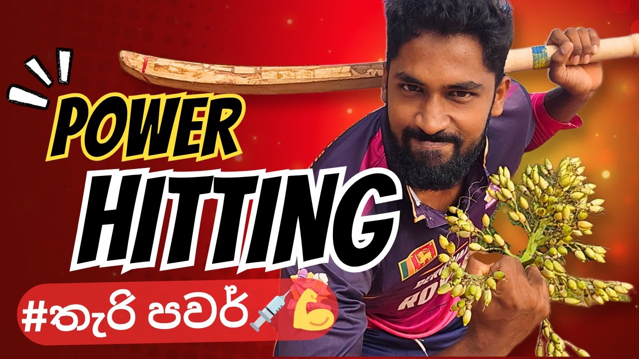Tennis Cricket Power Hitting technique | දාර හයේ ඒවා බස්සන්න සුපිරි 👌tips ටික #powerhitting #cricket