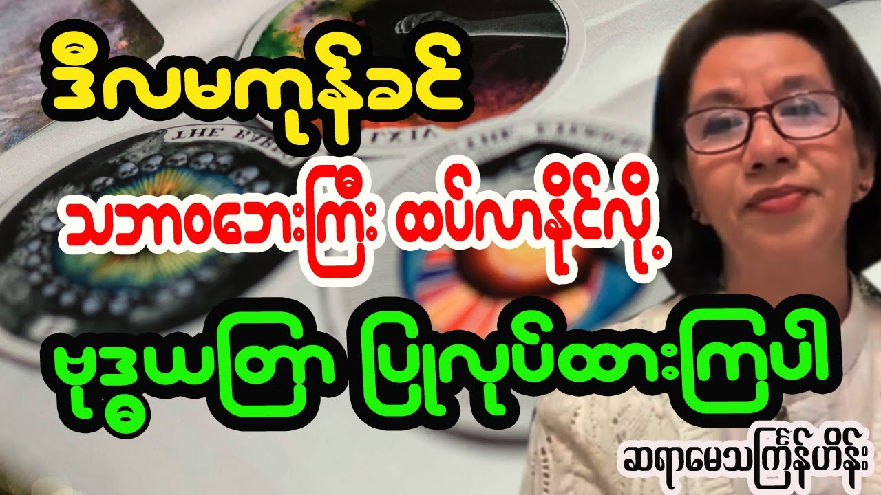 သဘာဝကပ်ဘေးဆိုးကြီးများမှ ကင်းလွတ်စေသော ဗုဒ္ဓယတြာပြုလုပ်နည်း
