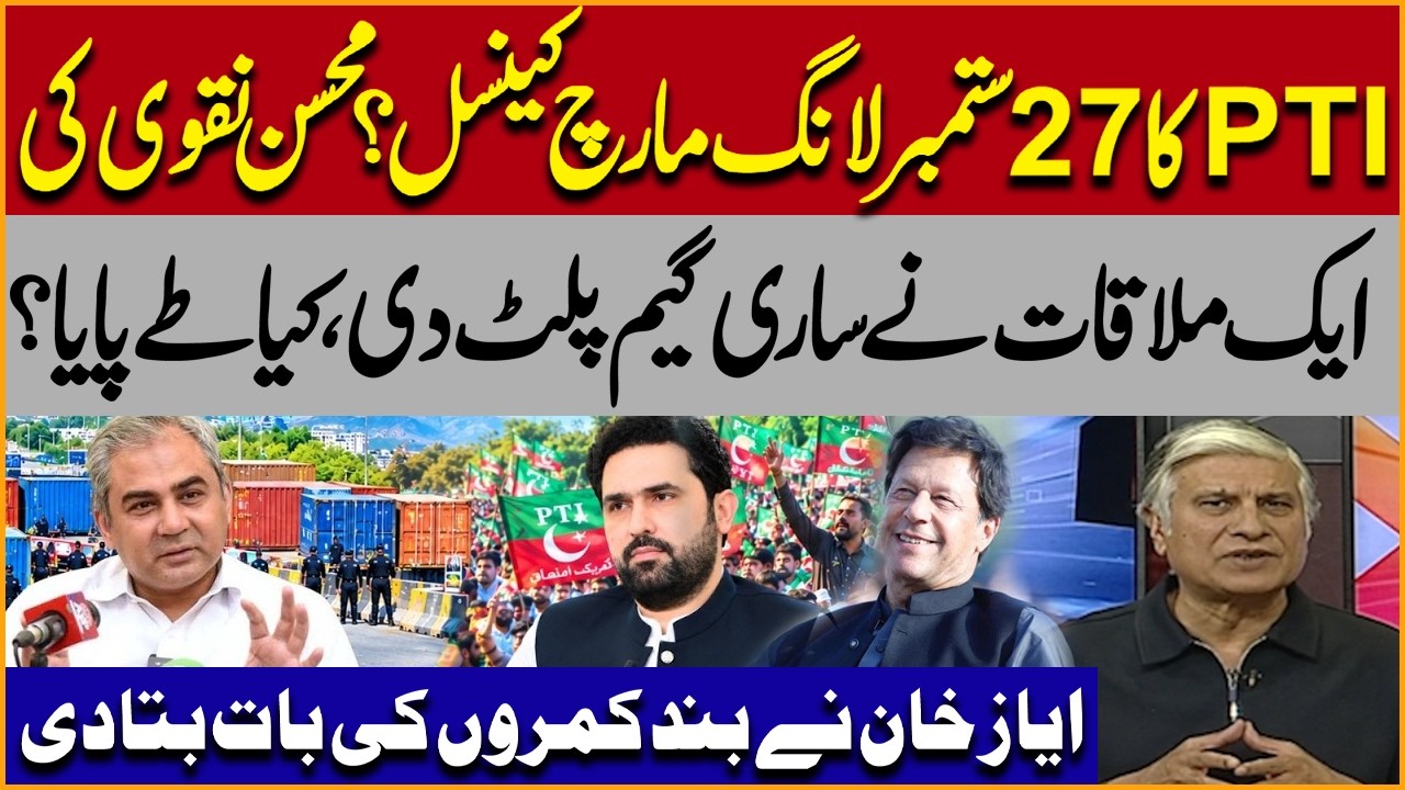 27 September Long March Cancelled? | Mohsin Naqvi&rsquo;s Meeting Changes the Game? | Ayaz Khan Reveals