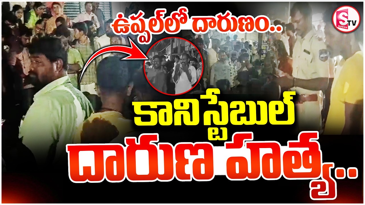 Uppal Constable Incident || ఉప్పల్ లో దారుణం || Hyderabad Latest News || SumanTV Deepika