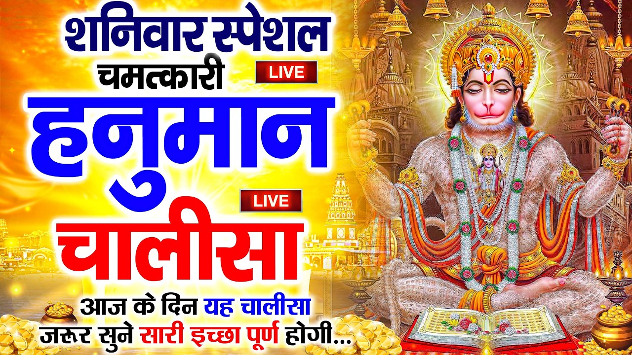 LIVE : श्री हनुमान चालीसा | Hanuman Chalisa | जय हनुमान ज्ञान गुण सागर | Jai Hanuman Gyan Gun Sagar