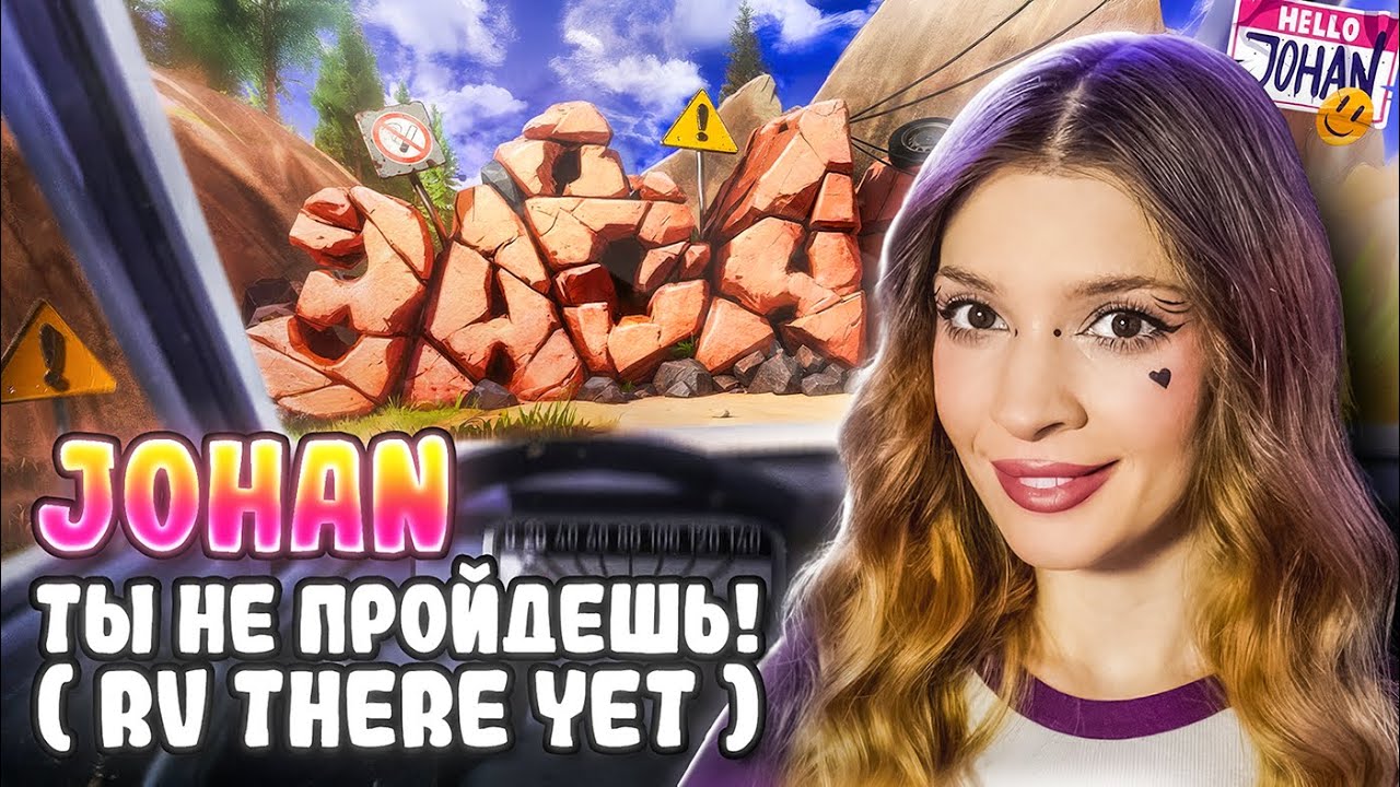 Ты не пройдешь! ( RV there yet ) Johan Реакция