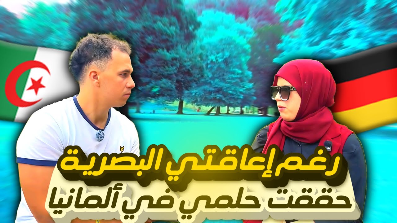 حنين صحفية جزائرية من ذوي الهمم تروي رحلتها من التحدي إلى النجاح في ألمانيا 🇩🇪✨
