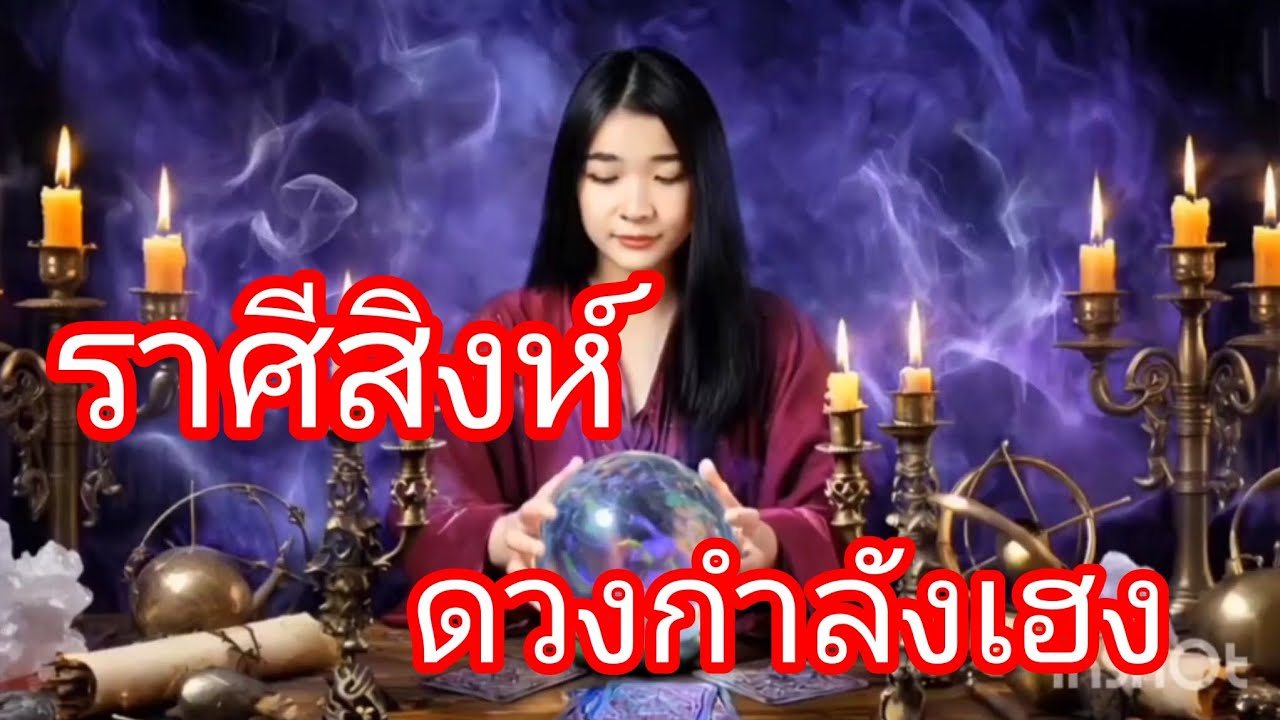 เฮงต่อเนื่อง ราศีสิงห์
