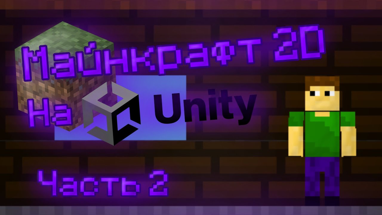 Я создал свой Майнкрафт, но в 2D и на Юнити. Minecraft 2D on Unity. Часть 2.