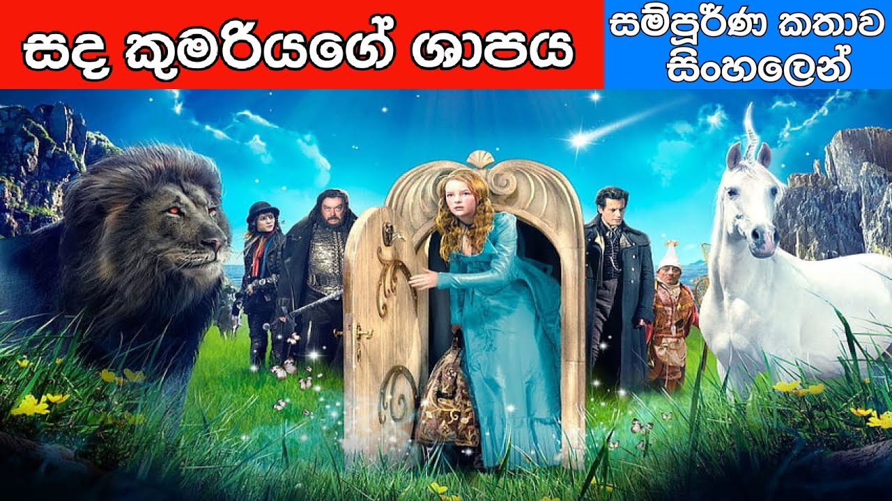 The Secret of Moonacre | සම්පුර්ණ කතාව සිංහලෙන්| SinhalaMovieTube |