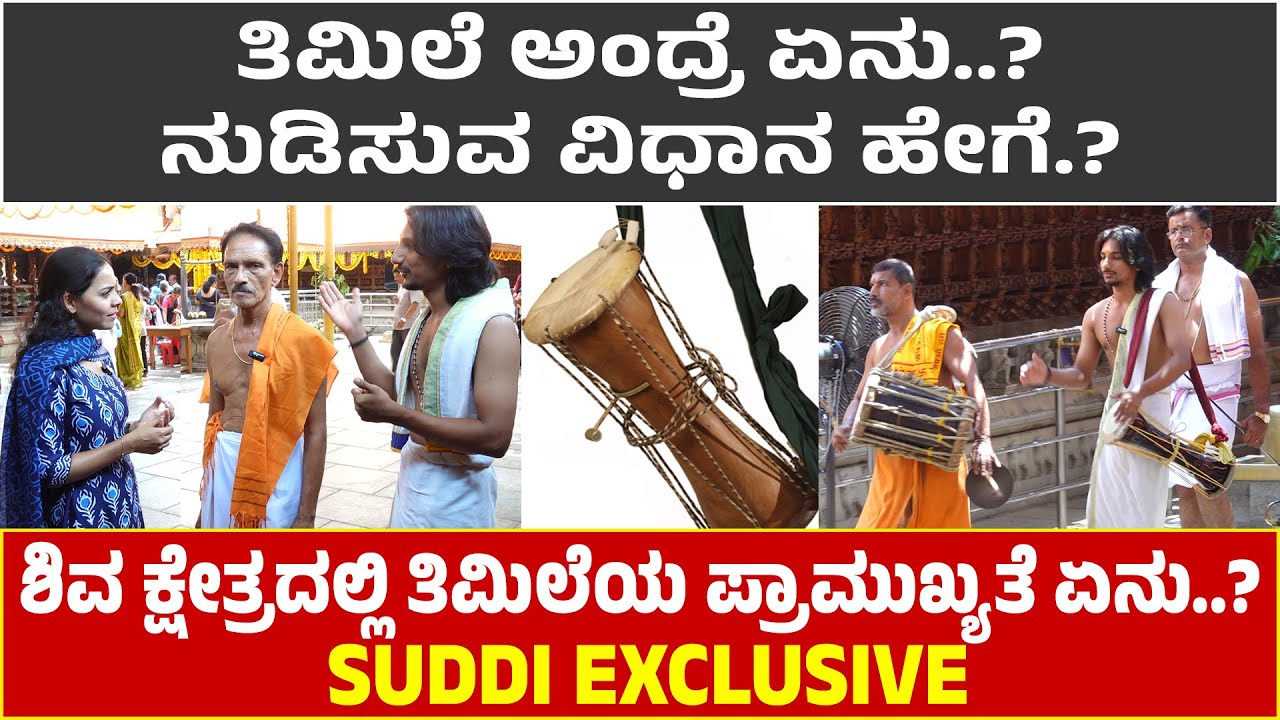 Puttur ಮಹಾಲಿಂಗೇಶ್ವರನ ಬಲಿ ಹೊರಡುವ ಮುನ್ನ ತಿಮಿಲೆ ನುಡಿಸುವ ವಿಧಾನ ಹೇಗಿರುತ್ತೆ..? | ತಿಮಿಲೆ ತಯಾರಿಸೋದು ಹೇಗೆ?