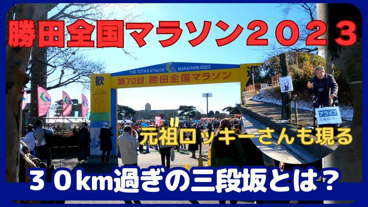 第７０回勝田全国マラソン 　坂の攻略方法　伝統のフルマラソン大会