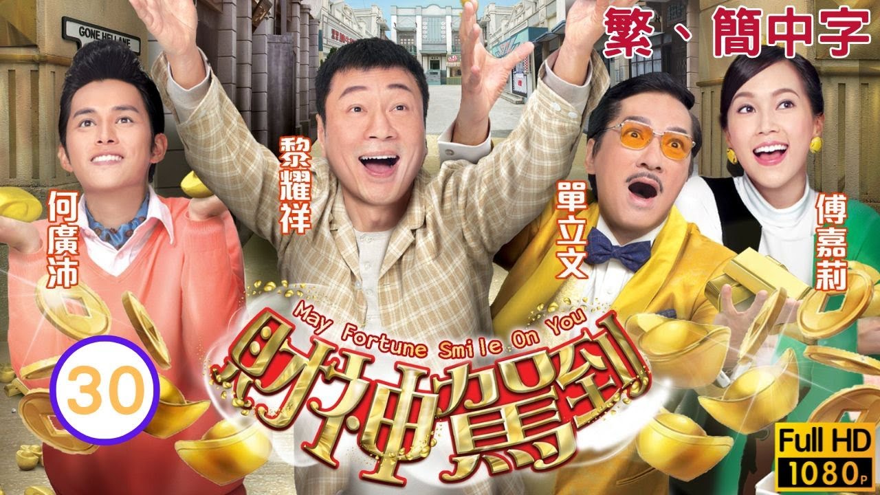 TVB歌舞喜劇線上看 | 財神駕到 30/30 | 黎耀祥(賽乾)求婚 |黎耀祥 |傅嘉莉 |粵語中字 |2017 |May Fortune Smile On You