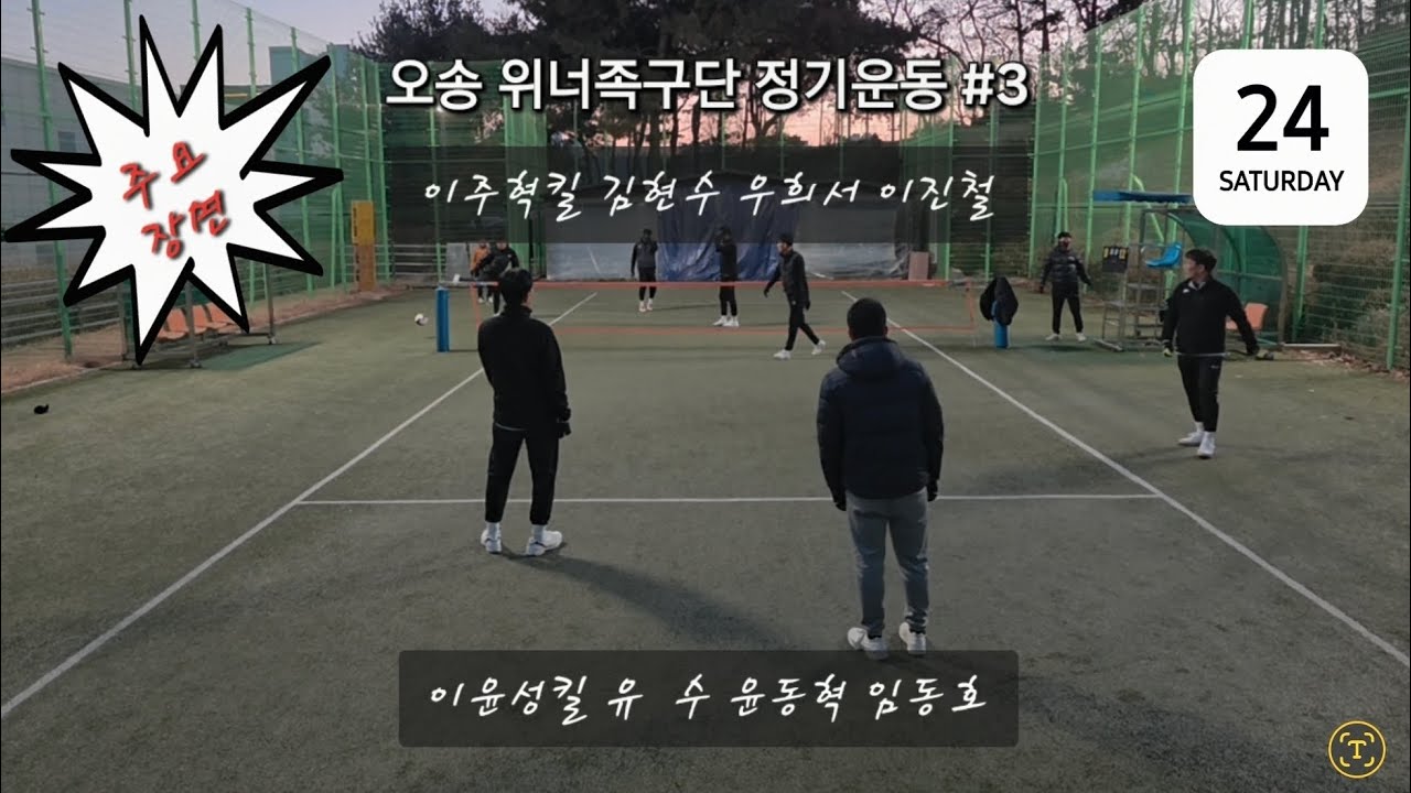 오송 위너족구단(1.24)-3 주요장면 #족구 #족구공격 #족구대회 #족구경기 #족구수비 #넘어차기 #안축차기 #세팍타크로 #발등차기 #발코공격 #뛰어차기 #축구 #올림픽 #월드컵
