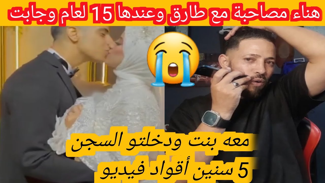 هناء مصاحبة مع طارق وعندها 15 لعام وجابت معه بنت ودخلتو السجن 5 سنين أقواد فيديو 😭😭