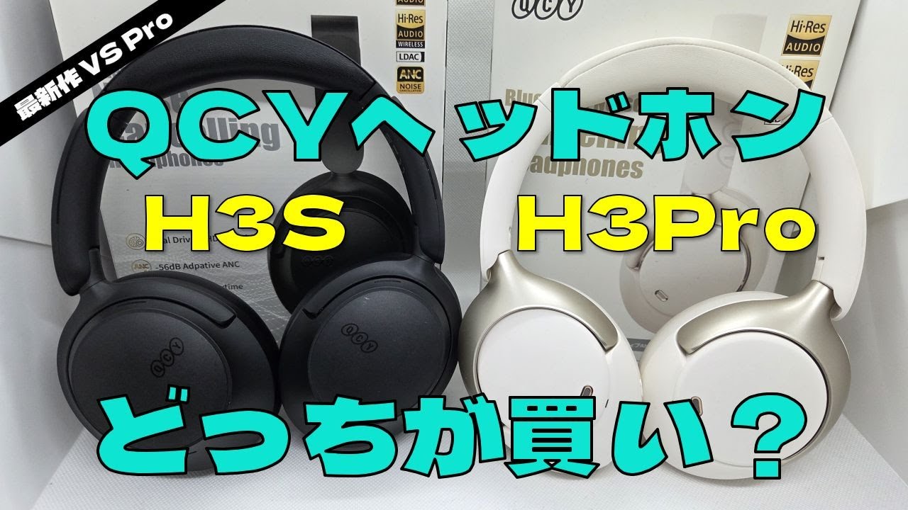 【徹底比較】QCY H3S vs H3 Pro｜最新作は本当に進化した？音質・ノイキャン・装着感まで実機レビュー！