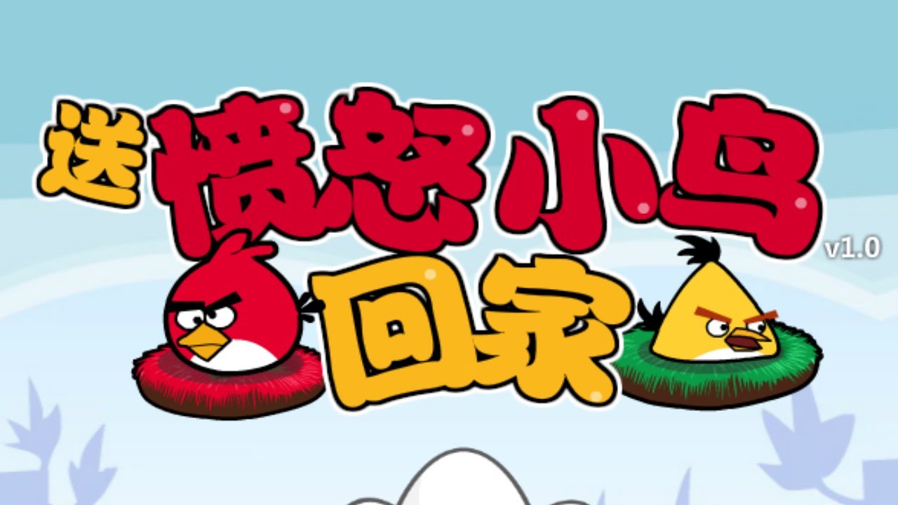 [maybe rare and unpopular] Send Angry Birds Home (送愤怒小鸟回家) - Gameplay