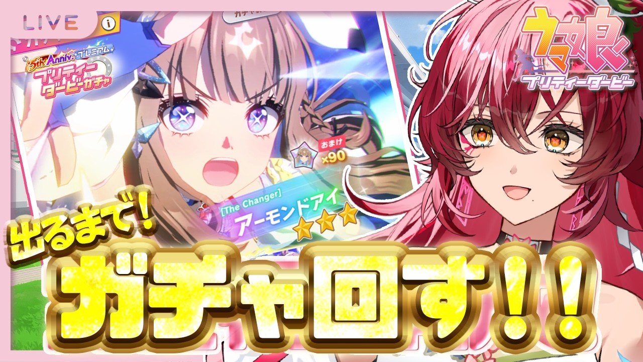 【完全初見 #ウマ娘】5周年ガチャ！アーモンドアイ出るまで終われませんガチャ配信【#日向海フェニカ/ユニプロ】【 #vtuber 】