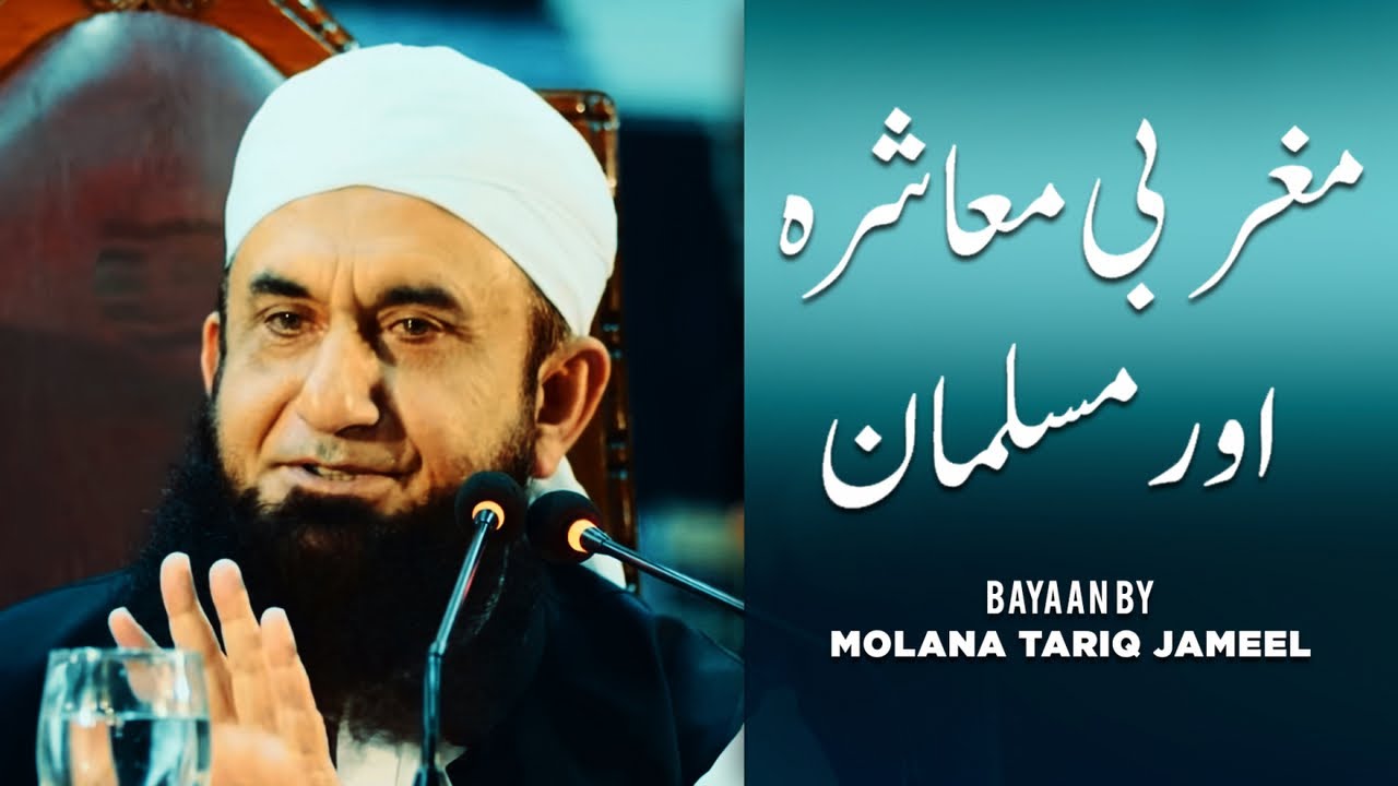 Maulana Tariq Jamil,مولانا طارق جمیل, मौलाना तारिक जमील - Maghribi Muashrah Or Musalman