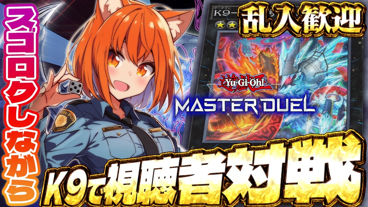 【遊戯王マスターデュエル】巡査の「遊戯王マスターデュエル」#19【巡査めぐみ/Vtuber】