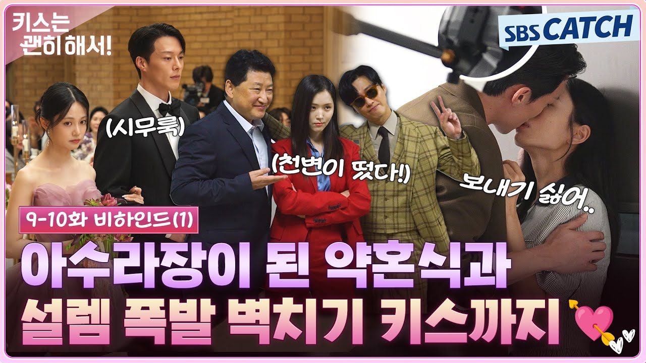 [메이킹] 공지혁 직진 부스터 ON❤️‍🔥 벽치기 키스부터 천변의 깜짝 등장까지! #키스는괜히해서 #SBSCatch