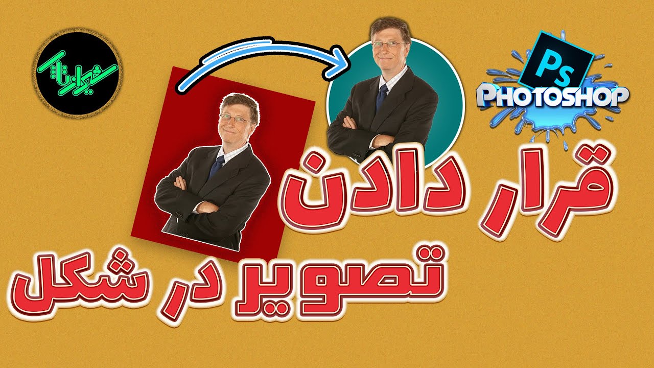 آموزش فتوشاپ | قرار دادن تصویر داخل شکل