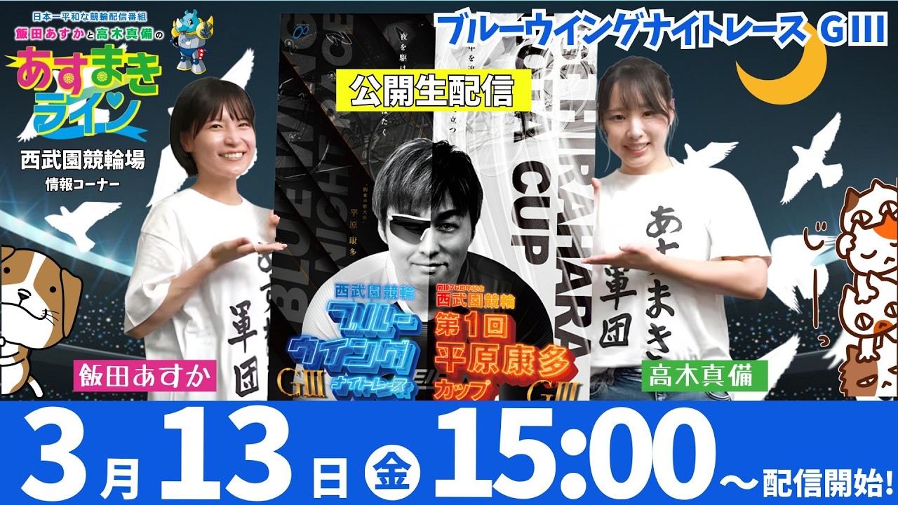 西武園競輪 公式インターネットライブ【飯田あすか と 高木真備の あすまきライン】ブルーウイングナイトレース G3 2日目【2026年3月13日】#西武園競輪ライブ　#西武園競輪中継
