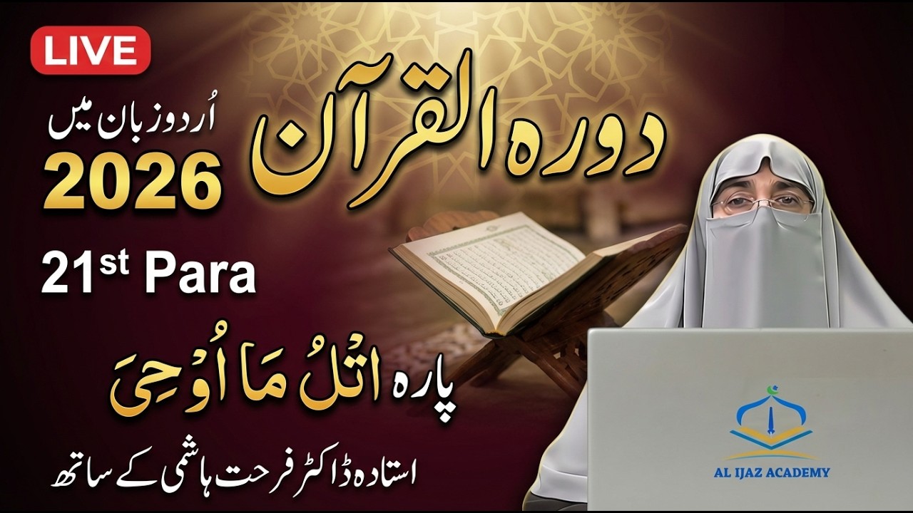 Dawrah-e-Quran 2026 | Juz 21 Tafseer in Urdu | Para 21 Quran Explanation | Dr. Farhat Hashmi