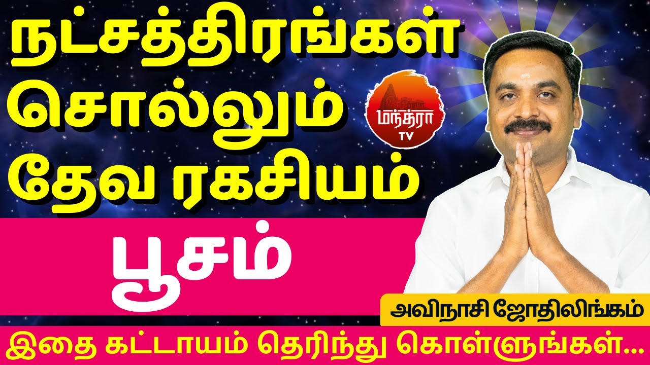 பூசம் தேவ ரகசியம் | Poosam | Avianshi Jothilingam | Rasipalan | Jothidam | Tamil Astrology | Kadagam