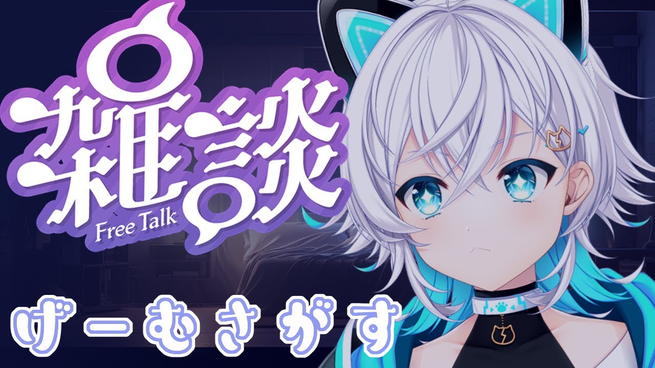 【 #雑談  】のんびりだらだら配信でやるゲーム探したり