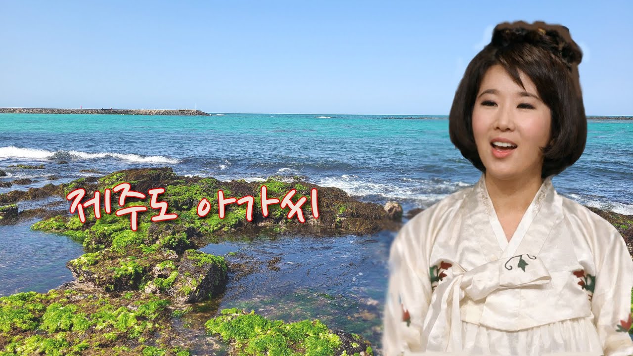 박애경-제주도 아가씨