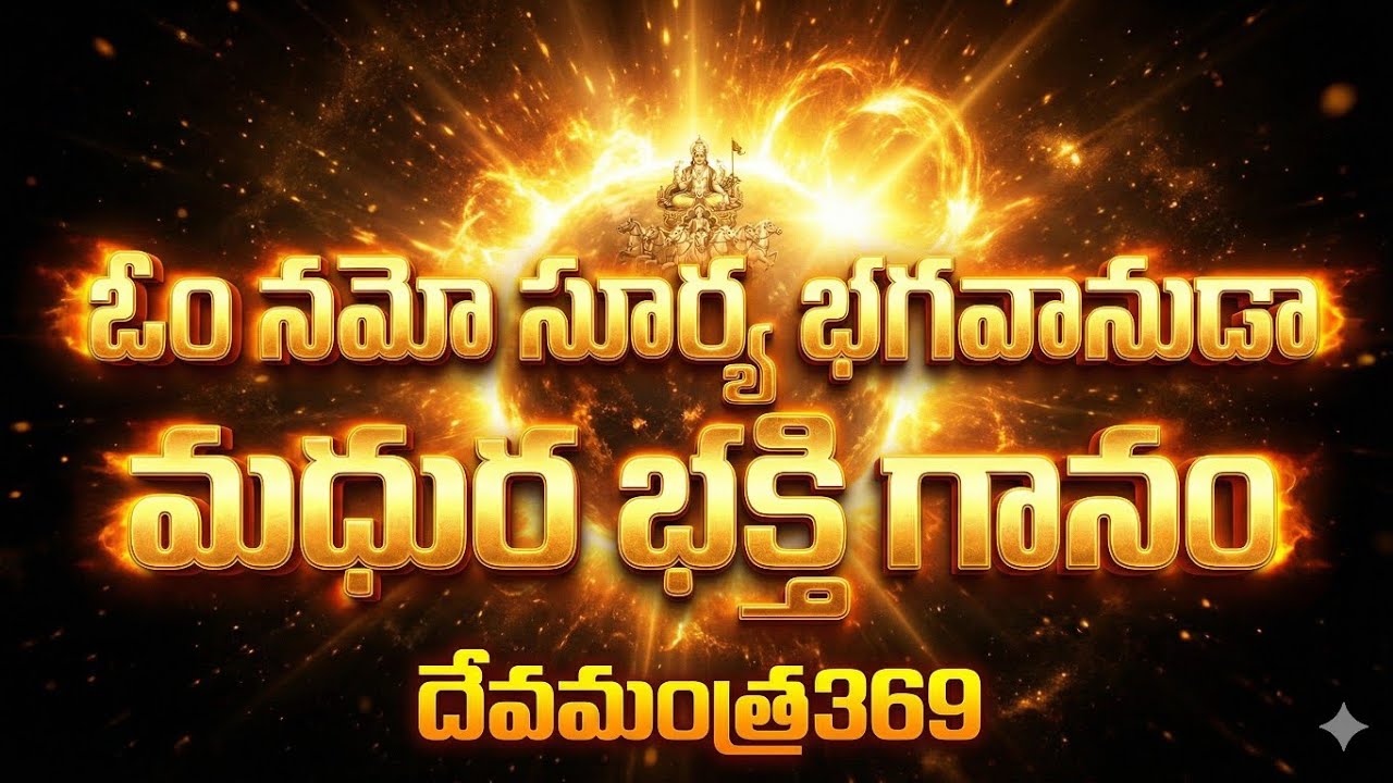 ఓం నమో సూర్య భగవానుడా 🔥 Powerful Modern Bhakti Song Surya Narayana Devotional 2026#god#suryabhagawan