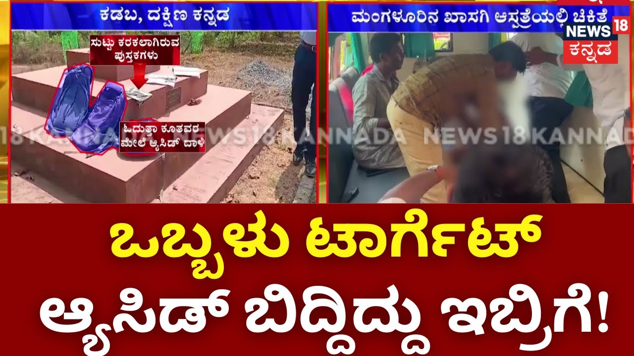 Acid Attack On Students | Crime News | ಗಾಯಾಳು ವಿದ್ಯಾರ್ಥಿನಿ ಮಂಗಳೂರು ಆಸ್ಪತ್ರೆಗೆ ಶಿಫ್ಟ್! | Kerala Boy