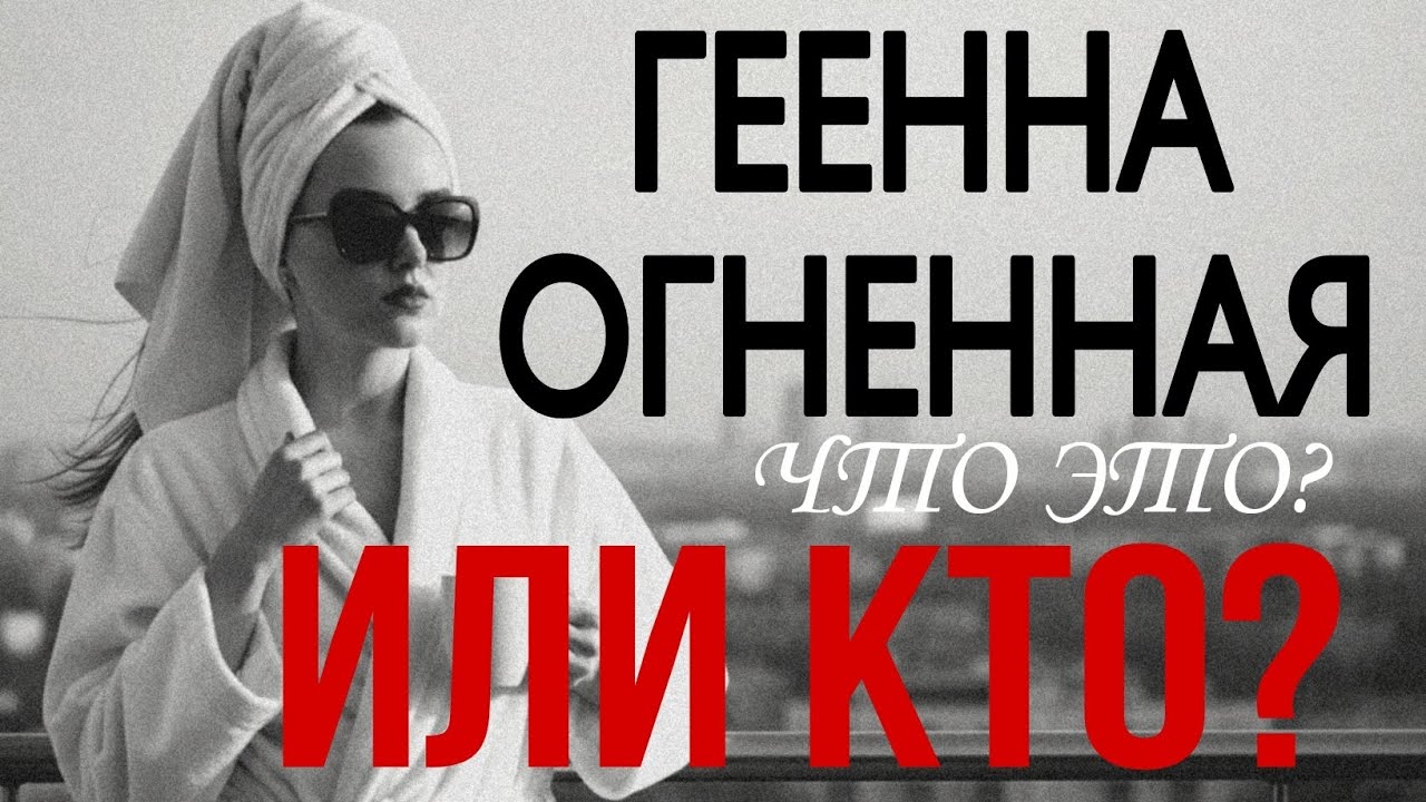 БОГОСЛОВИЕ БЕЗ ПРОПАГАНДЫ: ГЕЕННА, КАКАЯ ОНА ЕСТЬ