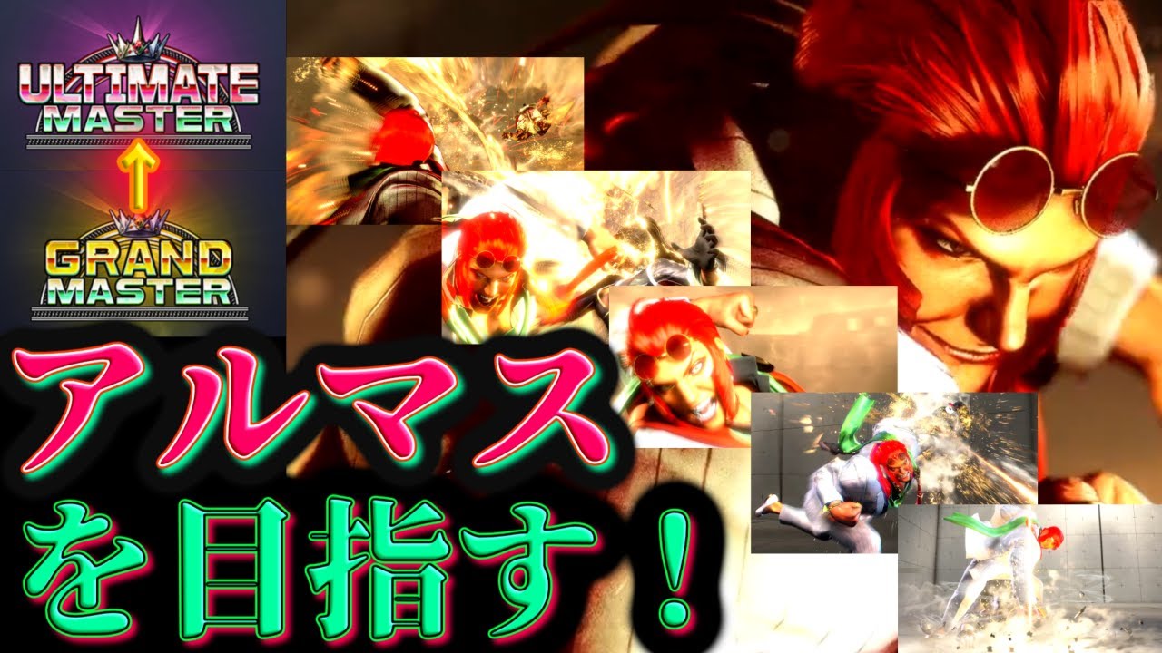 【スト6】グラマス安定させたい【Cマリーザ】